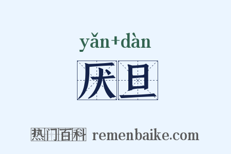 厌旦是什么意思的图片